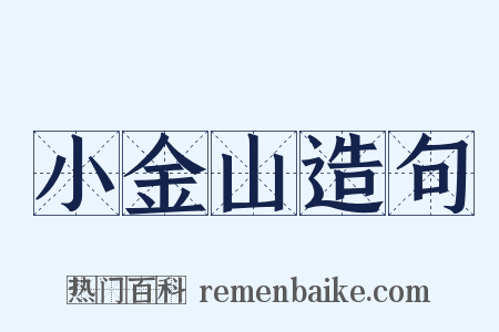 小金山造句是什么意思的图片